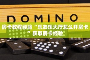 房卡教程经验“乐友乐大厅怎么开房卡”获取房卡经验