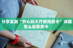 实测教程分享""红莲大厅链接牛牛房卡""怎么购买房卡‘获取大厅