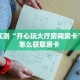 实测教程分享""红莲大厅链接牛牛房卡""怎么购买房卡‘获取大厅