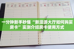 一分钟新手秒懂“新漫游大厅如何购买房卡”实测介绍房卡使用方式