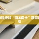 房卡教程经验“海龙房卡”获取房卡经验