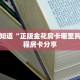 三秒盘点""新九天牛牛房卡充值""如何获取房卡"详细提取教程