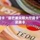 秒懂房卡“新芒果众娱大厅房卡”如何买房卡