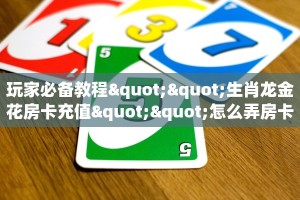 3秒了解分享""微信718牛牛房卡大厅链接”详细房卡教程