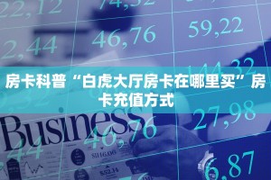 房卡教程经验“天使大厅怎么开房卡”获取房卡经验