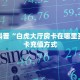 一分钟攻略""星狗揽月微信金花链接房卡充值”获取房卡教程