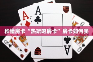 秒懂房卡“热玩吧房卡”房卡如何买