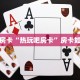 今日科普""熊猫微信金花链接房卡充值""100张多少钱"房卡充值