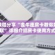 实操教程""生肖虎金花房卡充值""在哪里购买大厅房卡"分享充值教程