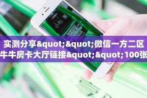 房卡教程经验“钻石大厅怎么开房卡”获取房卡经验