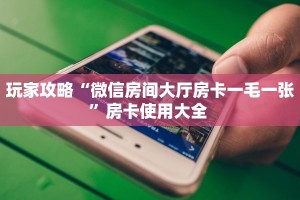 科普新手必备指南“微信链接金花房卡”详细房卡怎么购买方式