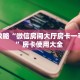 科普新手必备指南“微信链接金花房卡”详细房卡怎么购买方式