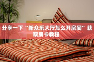 房卡教程经验""新超凡大厅链接金花房卡”获取房卡怎么购买教程