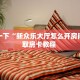 房卡教程经验""新超凡大厅链接金花房卡”获取房卡怎么购买教程