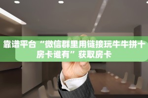 一分钟攻略""新猴王大厅链接牛牛房卡”获取房卡怎么购买教程