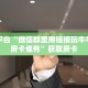 靠谱平台“微信群里用链接玩牛牛拼十房卡谁有”获取房卡