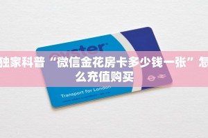 独家科普“微信金花房卡多少钱一张”怎么充值购买