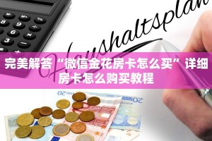 完美解答“微信金花房卡怎么买”详细房卡怎么购买教程