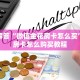 一分钟教会你""蜜瓜大厅房卡找谁购买/乐酷大厅房卡""怎么买房卡