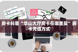全攻略普及""生肖狗牛牛房卡充值""如何获取房卡"详细提取教程