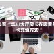 房卡科普“华山大厅房卡在哪里买”房卡充值方式