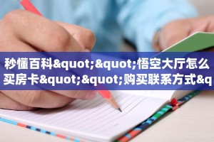 今日资讯""南瓜微信牛牛链接房卡充值""怎么买房卡‘房卡充值教程