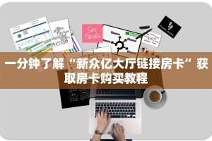 秒懂房卡“光明联盟大厅房卡”找谁购买房卡