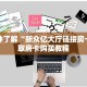 秒懂房卡“光明联盟大厅房卡”找谁购买房卡