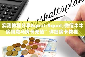皇豪大厅从哪购买房卡