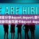 实测教程分享""新七喜大厅正版微信金花房卡""在哪里可以拿到链接