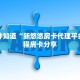 一分钟知道“新悠悠房卡代理平台”教程房卡分享