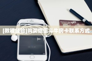 [教程经验]购买微信斗牛房卡联系方式