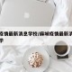 麻城疫情最新消息学校/麻城疫情最新消息学校开学