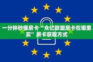 9秒了解""新道游房卡怎么弄/战神大厅房卡""低价获取