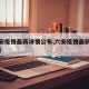 【六安疫情最新详情公布,六安疫情最新情况通报】