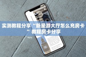 全攻略一分钟知道""相蓬金花房卡充值""怎么购买房卡‘获取大厅链接