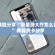 全攻略一分钟知道""相蓬金花房卡充值""怎么购买房卡‘获取大厅链接