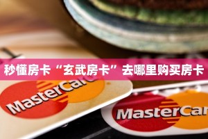 秒懂房卡“玄武房卡”去哪里购买房卡