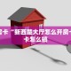 秒懂房卡“新西楚大厅怎么开房卡”房卡怎么搞