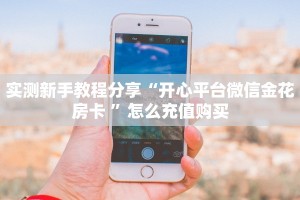 玩家攻略“微信链接斗牛房卡”哪里获取房卡教程