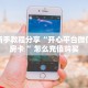 今日话题""新久情大厅链接金花房卡”详细房卡教程