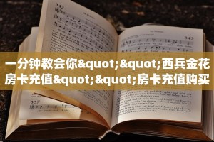 一分钟教会你""西兵金花房卡充值""房卡充值购买”详细房卡教程