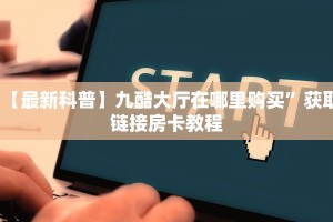盘点网上“新蜜瓜拼三张在哪买房卡”房卡总部批发