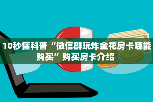 一分钟攻略""微信光明金花房卡大厅链接""房卡充值购买”详细房卡