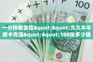 一分钟教会你""久久牛牛房卡充值""100张多少钱"房卡充值教程