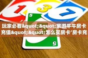 今日话题""豌豆互娱链接大厅房卡充值""怎么购买房卡‘获取大厅