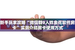 新手玩家攻略“微信群9人炸金花软件房卡”实测介绍房卡使用方式