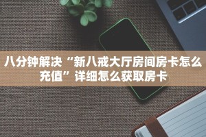 八分钟解决“新八戒大厅房间房卡怎么充值”详细怎么获取房卡