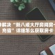 八分钟解决“新八戒大厅房间房卡怎么充值”详细怎么获取房卡