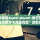一分钟讲解“微信群里用链接玩金花房卡总代理”获取房卡方式